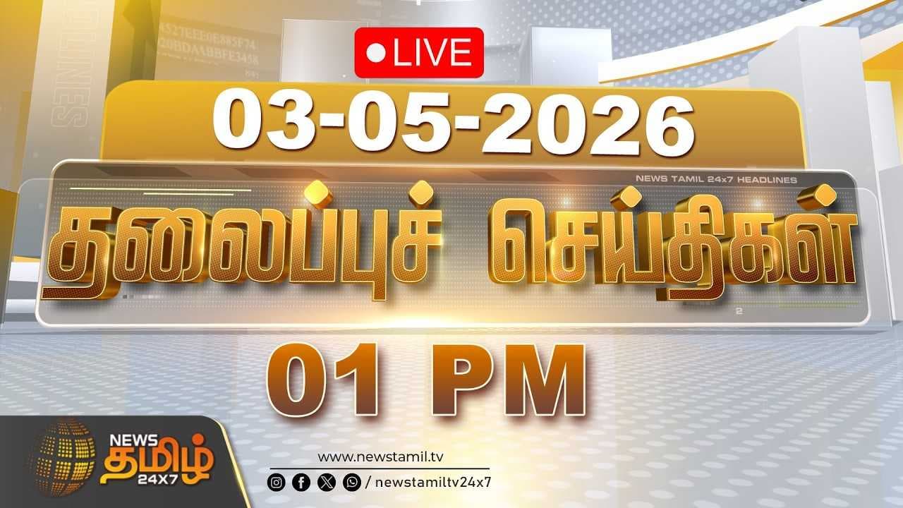 03 MAY 2026 - 1 மணி தலைப்புச் செய்திகள்