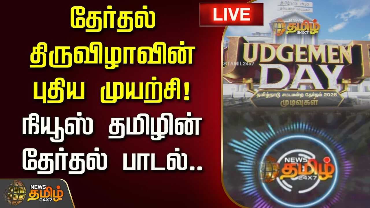 தேர்தல் திருவிழாவின் புதிய முயற்சி - நியூஸ் தமிழின் தேர்தல் பாடல்