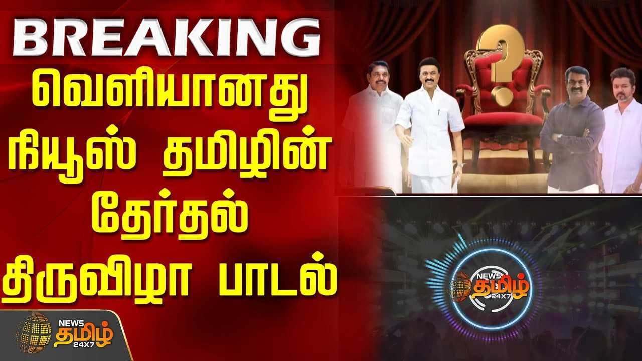வெளியானது நியூஸ் தமிழின் தேர்தல் திருவிழா பாடல்