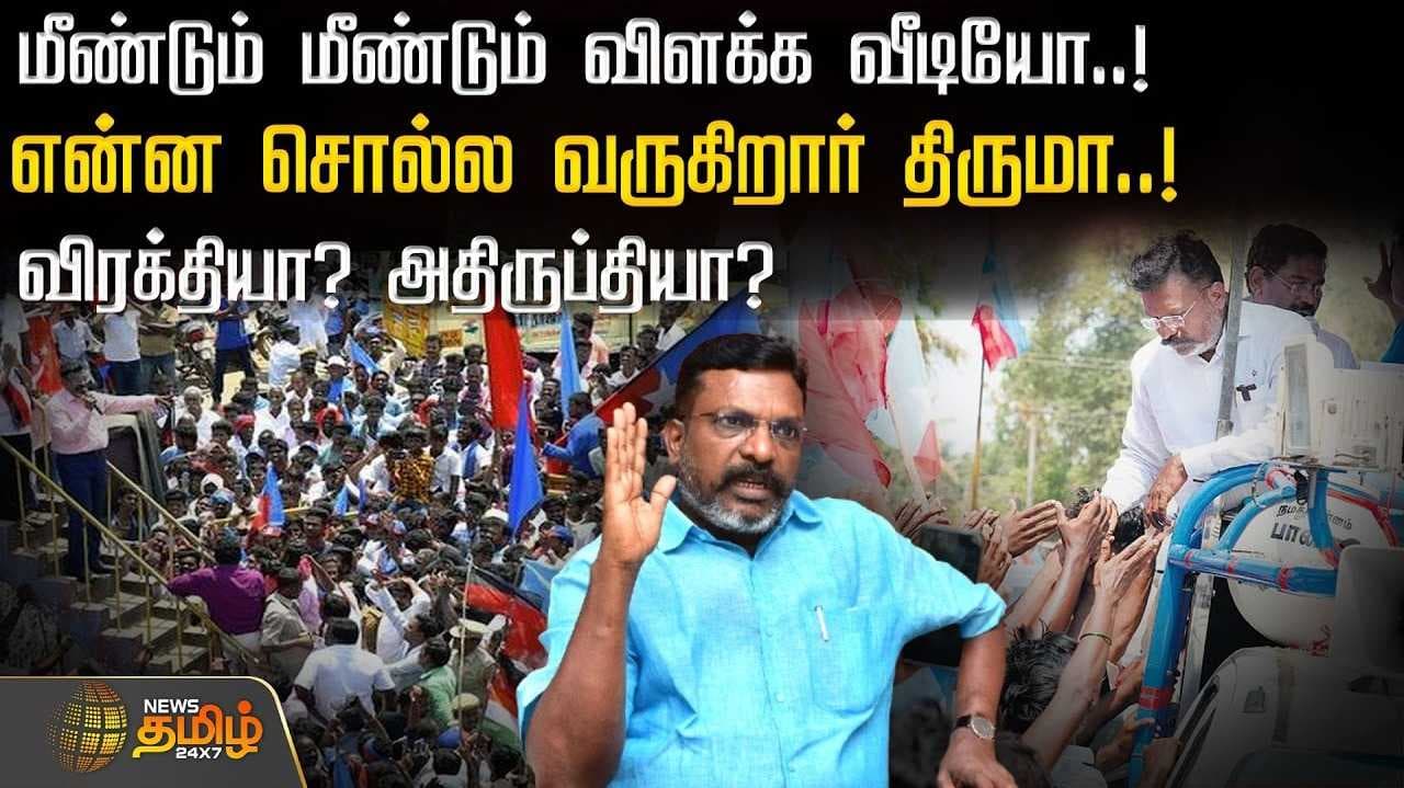 மீண்டும் மீண்டும் விளக்க வீடியோ, என்ன சொல்ல வருகிறார் திருமா?