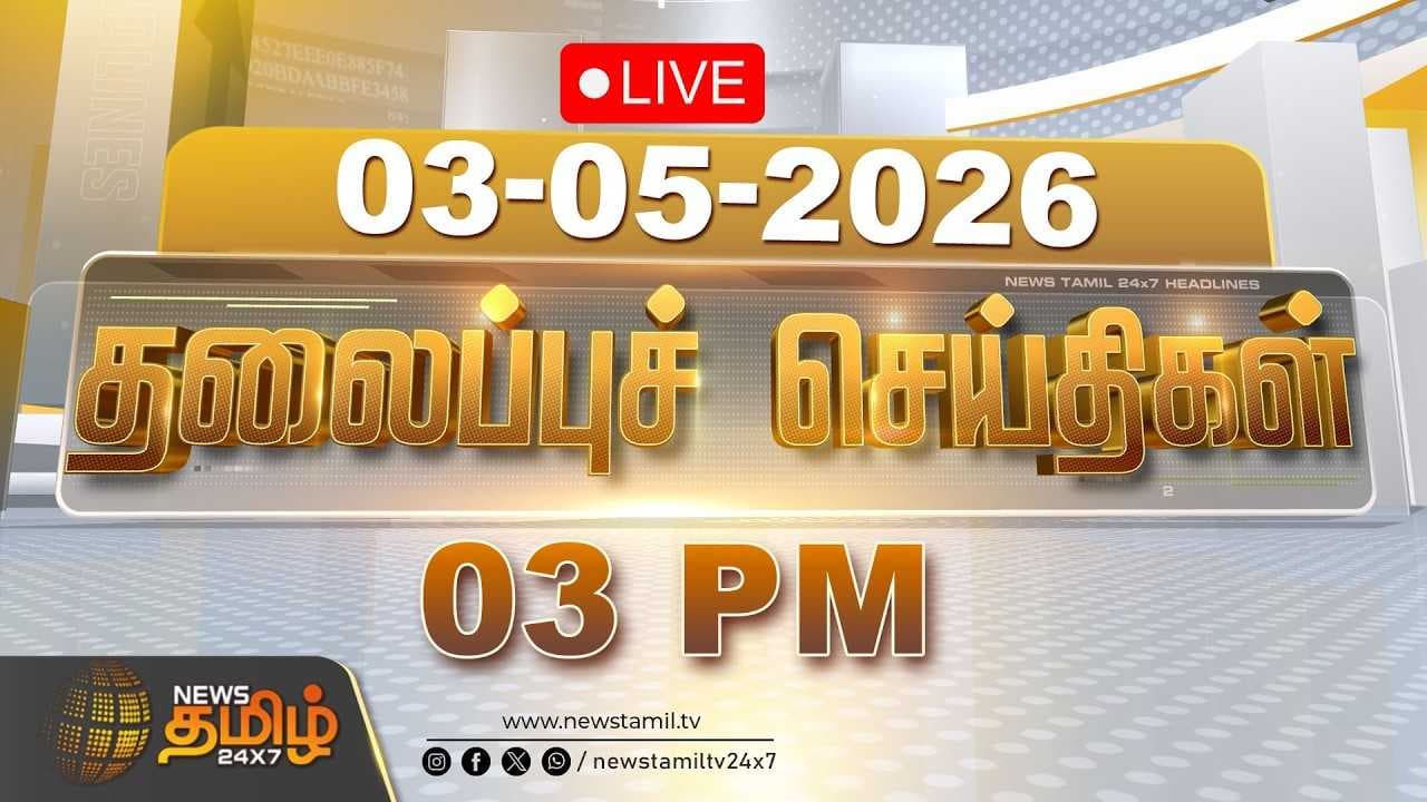 03 MAY 2026 - 03 மணி தலைப்புச் செய்திகள்