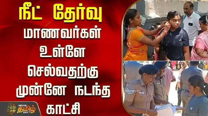 நீட் தேர்வு.. மாணவர்கள் உள்ளே செல்வதற்கு முன்னே நடந்த காட்சி | Neetexam | Students