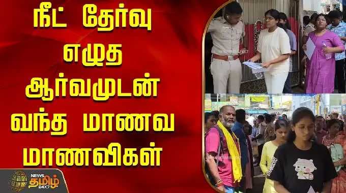 நீட் தேர்வு எழுத ஆர்வமுடன் வந்த மாணவ மாணவிகள் | Neetexam | madurai