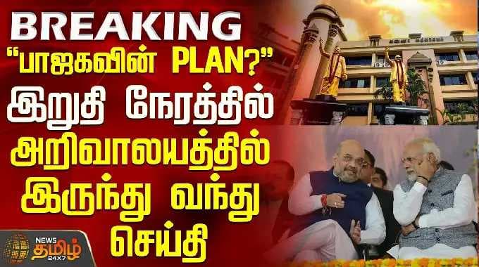 TN Election Result | DMK | BJP | பாஜகவின் PLAN?.. இறுதி நேரத்தில் அறிவாலயத்தில் இருந்து வந்து செய்தி