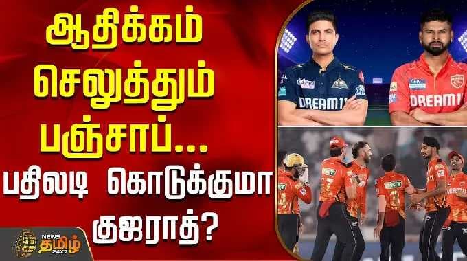 ஆதிக்கம் செலுத்தும் பஞ்சாப்... பதிலடி கொடுக்குமா குஜராத்? | gujarattitans | punjabkings | ipl2026