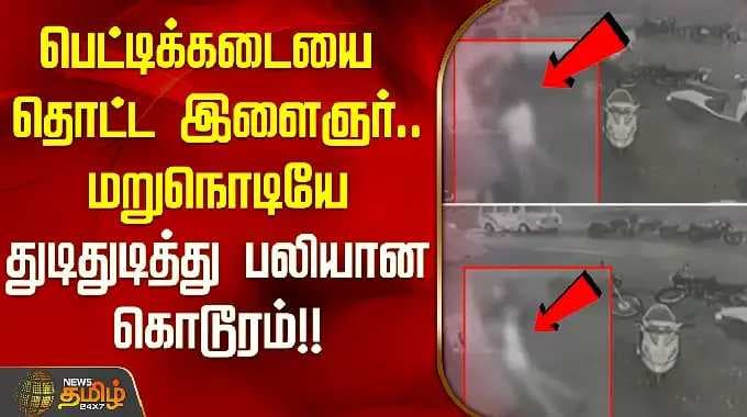 கடையை தொட்ட இளைஞர்.. மறுநொடியே துடிதுடித்து பலியான கொடூரம்!! | Madathukulam Electric Shock Death