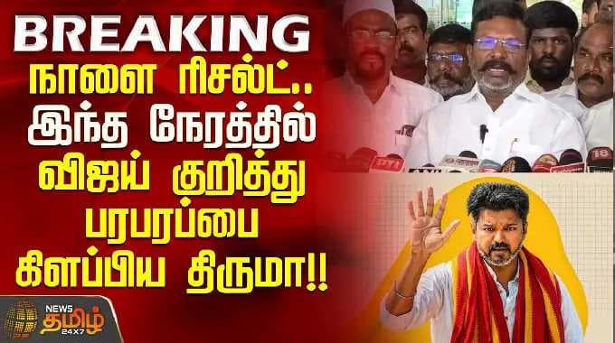 VCK Thiruma | TVK Vijay | நாளை ரிசல்ட்.. இந்த நேரத்தில் விஜய் குறித்து பரபரப்பை கிளப்பிய திருமா