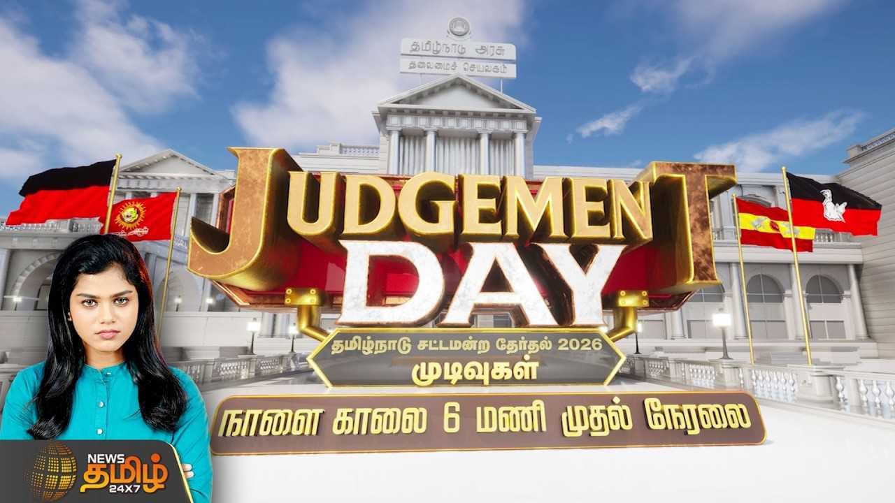கண் சிமிட்டாமல் தேர்தல் முடிவுகளை தெரிந்து கொள்ள நியூஸ் தமிழ் 24x7 -உடன் இணைந்திருங்கள்