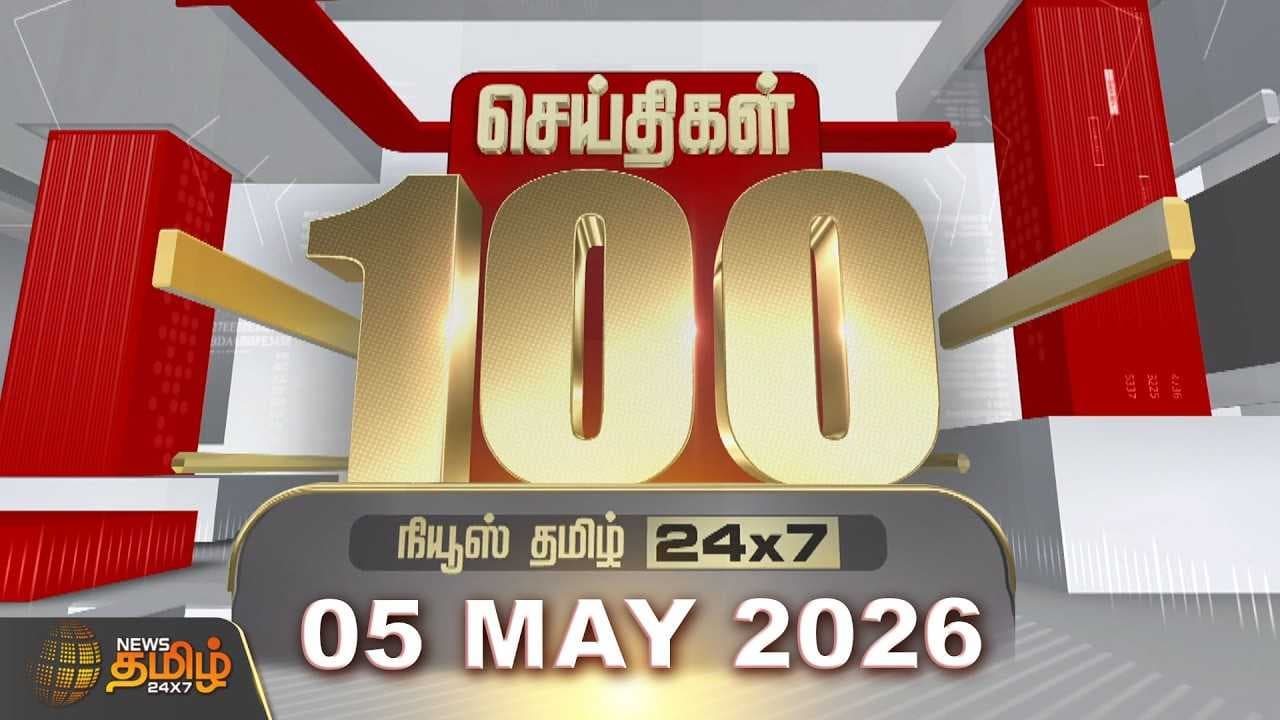 05 MAY 2026 இன்றைய 100 முக்கியச் செய்திகள்