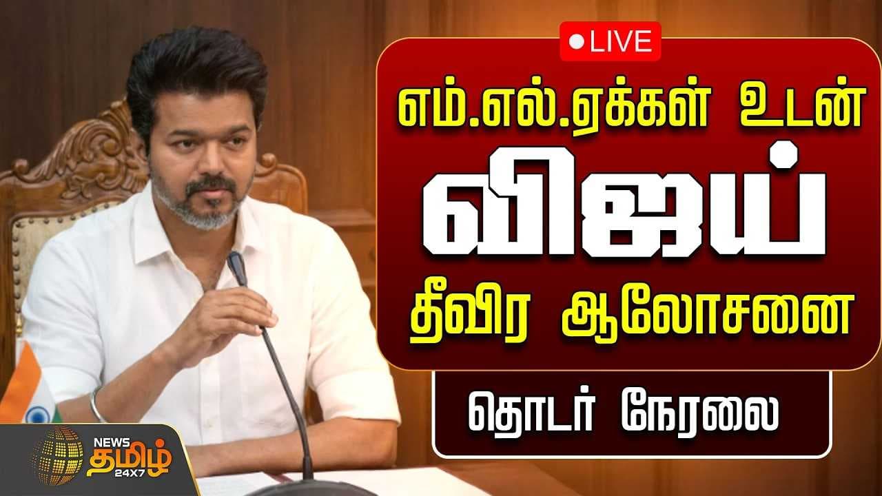 எம்.எல்.ஏக்கள் உடன் விஜய் தீவிர ஆலோசனை