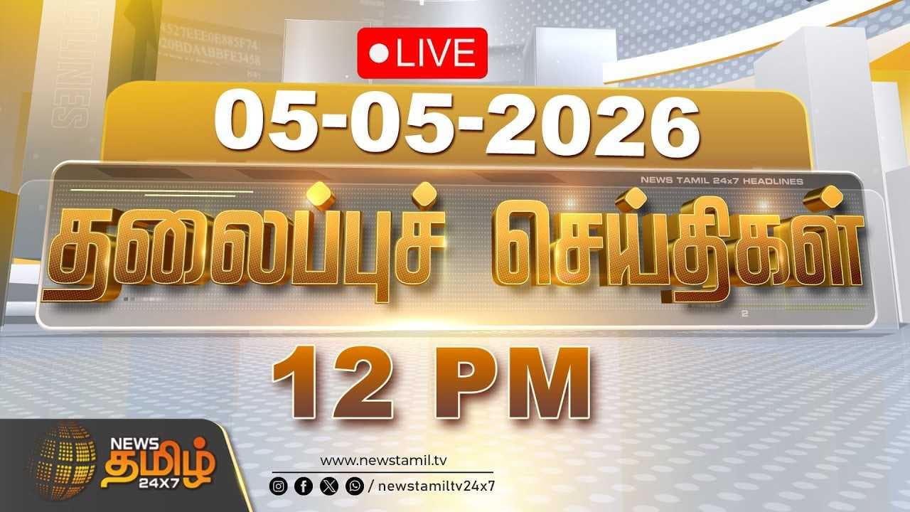 05 MAY 2026 நண்பகல் 12 மணி தலைப்புச் செய்திகள்