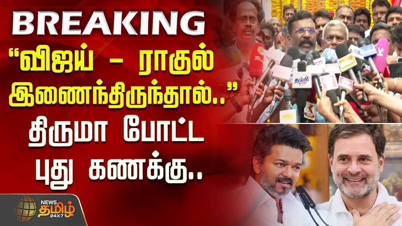 விஜய்க்கு ஆதரவா? - மறுக்காத திருமாவளவன்
