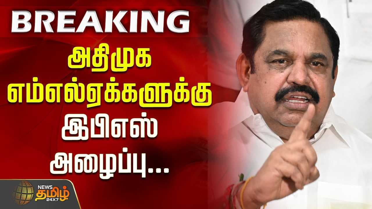அதிமுக எம்எல்ஏக்களுக்கு இபிஎஸ் அழைப்பு