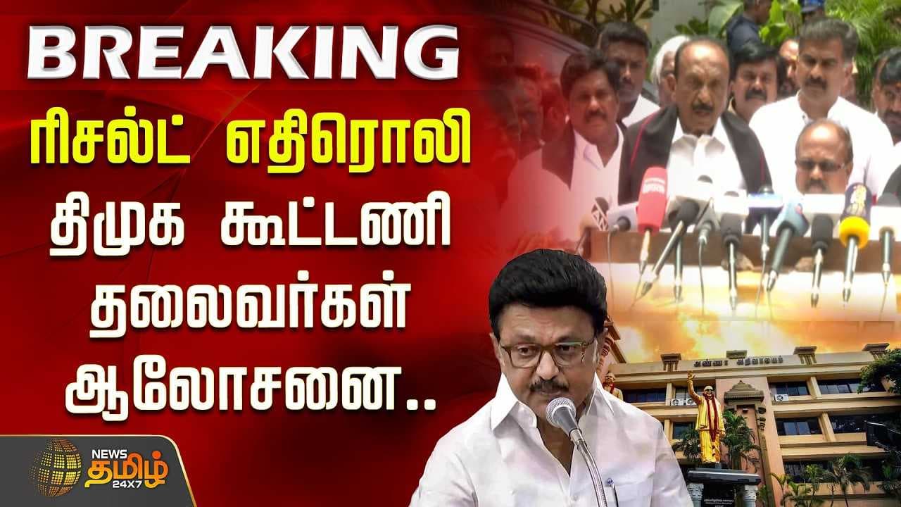திமுக கூட்டணி தலைவர்கள் ஆலோசனை