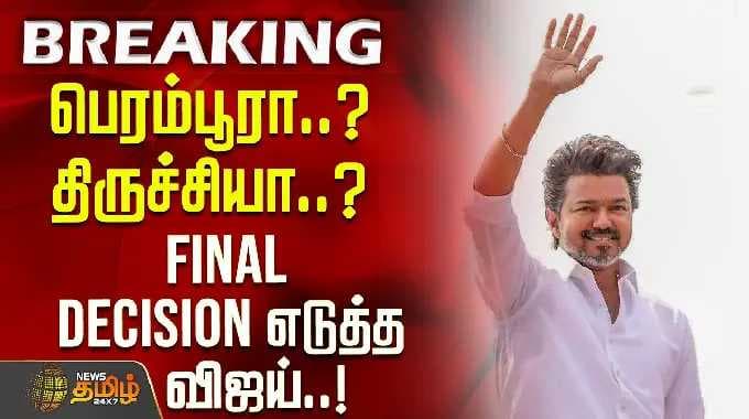 பெரம்பூரா..? திருச்சியா..? Final Decision எடுத்த விஜய்.! | TVK Vijay | Perambur | Trichy