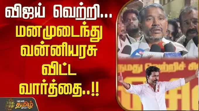 விஜய் வெற்றி... | வன்னியரசு மனமுடைந்து விட்ட வார்த்தை..!! | Tindivanam | Vanniyarasu Pressmeet |