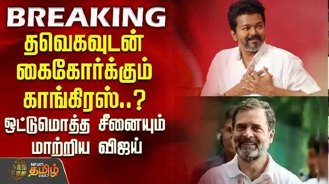 தவெகவுடன் கைகோர்க்கும் காங்கிரஸ்..? ஒட்டுமொத்த சீனையும் மாற்றிய விஜய்..| TVK Vijay | Congress
