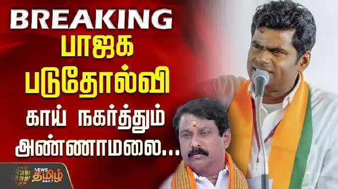 பாஜக படுதோல்வி - காய்நகர்த்தும் அண்ணாமலை.. | BJP | TN Election Result | Annamalai