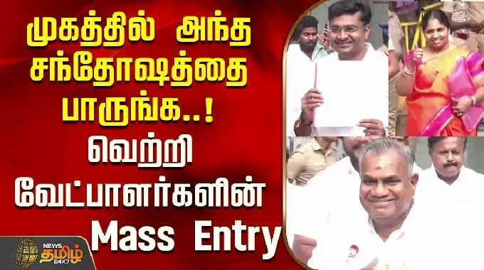 முகத்தில் அந்த சந்தோஷத்தை பாருங்க..! வெற்றி வேட்பாளர்களின் Mass Entry..! | TVK Vijay | Panaiyur
