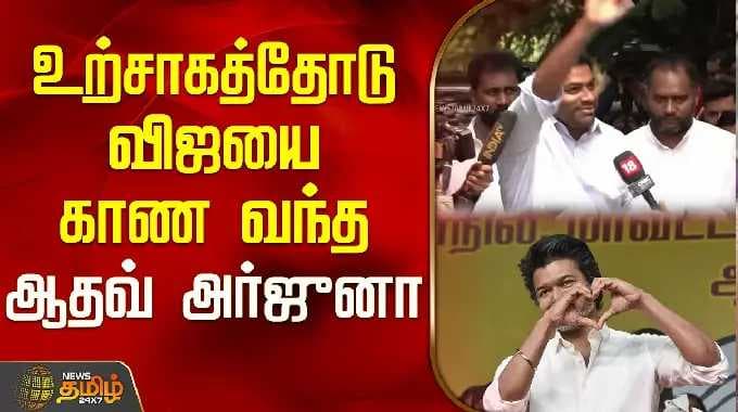 உற்சாகத்தோடு.. விஜயை காண வந்த ஆதவ் அர்ஜுனா | TVK Panaiyur Meeting Today | Aadhav Arjuna |