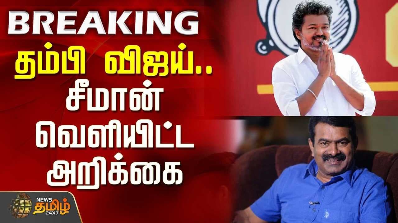 தவெகவுக்கு வாழ்த்துக்கள் - சீமான்