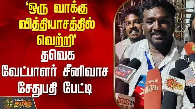 'ஒரு வாக்கு வித்தியாசத்தில் வெற்றி' - தவெக வேட்பாளர் சீனிவாச சேதுபதி பேட்டி | Tirupattur