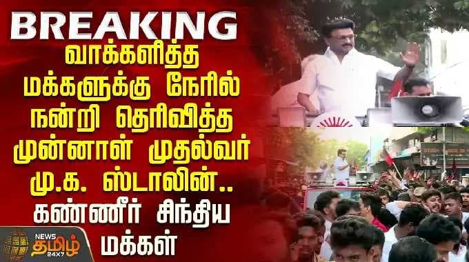 MKStalin | வாக்களித்த மக்களுக்கு நேரில் நன்றி தெரிவித்த முன்னாள் முதல்வர் மு.க. ஸ்டாலின்..