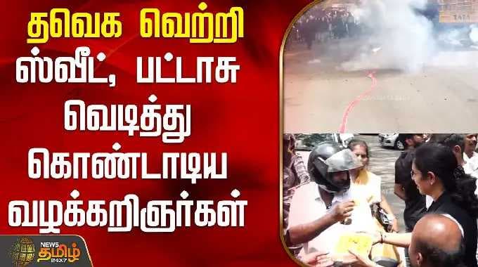 தவெக வெற்றி - ஸ்வீட், பட்டாசு வெடித்து கொண்டாடிய வழக்கறிஞர்கள் | TVKAdvocates