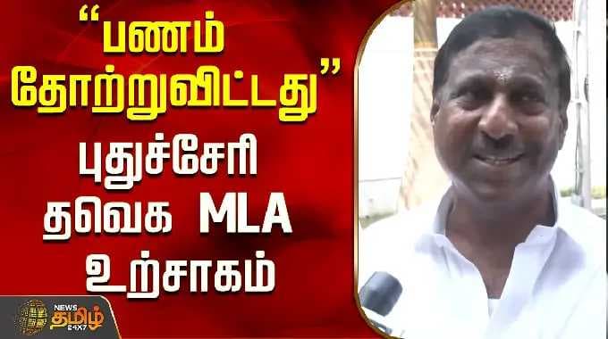 "பணம் தோற்றுவிட்டது" புதுச்சேரி தவெக MLA உற்சாகம்..! | Puducherry TVK