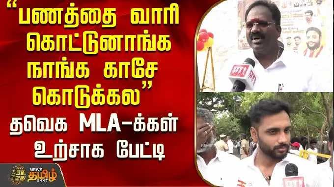 "பணத்தை வாரி கொட்டுனாங்க..நாங்க காசே கொடுக்கல" தவெக MLA-க்கள் உற்சாக பேட்டி..! | TVK