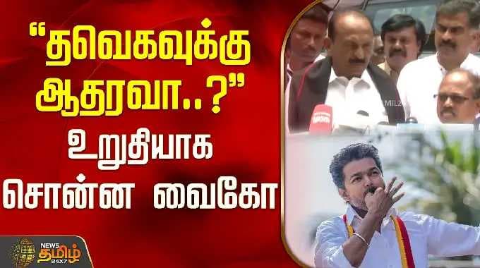 "தவெகவுக்கு ஆதரவா..?" உறுதியாக சொன்ன வைகோ | Vaiko Press Meet | DMK Alliance | TVK Alliance Update