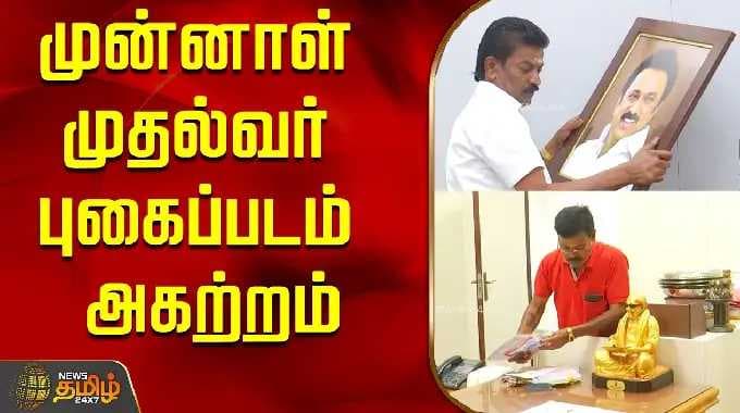 முன்னாள் முதல்வர் புகைப்படம் அகற்றம்..! | MK Stalin | DMK