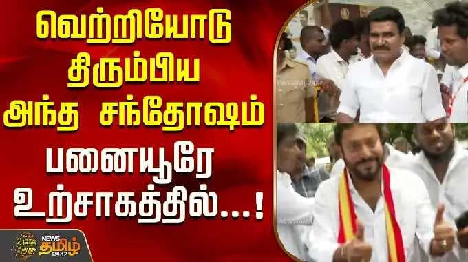 வெற்றியோடு திரும்பிய அந்த சந்தோஷம்..பனையூரே உற்சாகத்தில்...! | TVK Vijay | Panaiyur