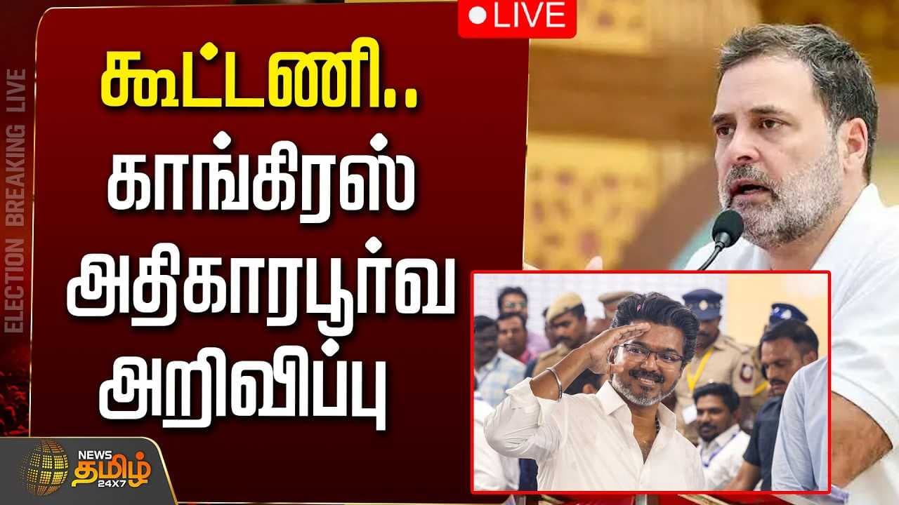 கூட்டணி, காங்கிரஸ் அதிகாரபூர்வ அறிவிப்பு