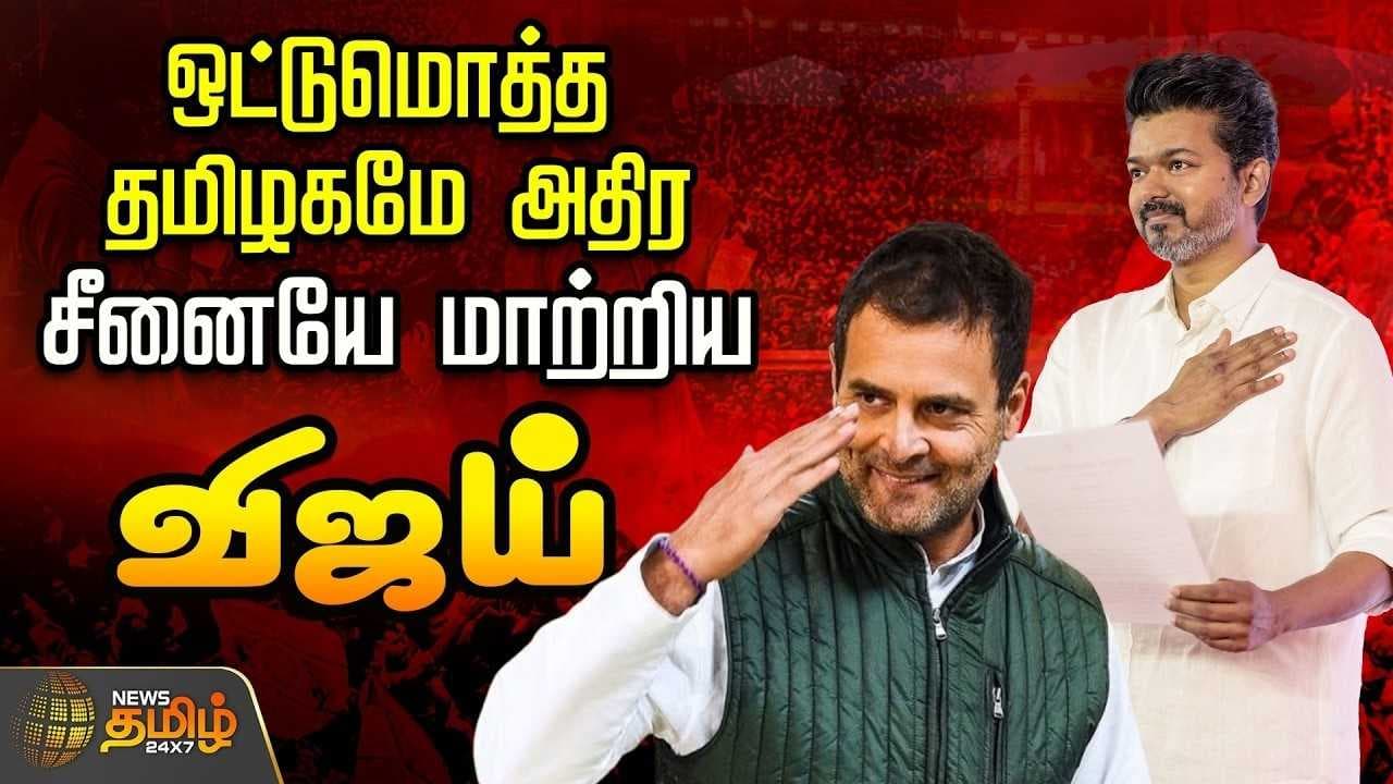 தமிழகமே அதிர சீனையே மாற்றிய விஜய்