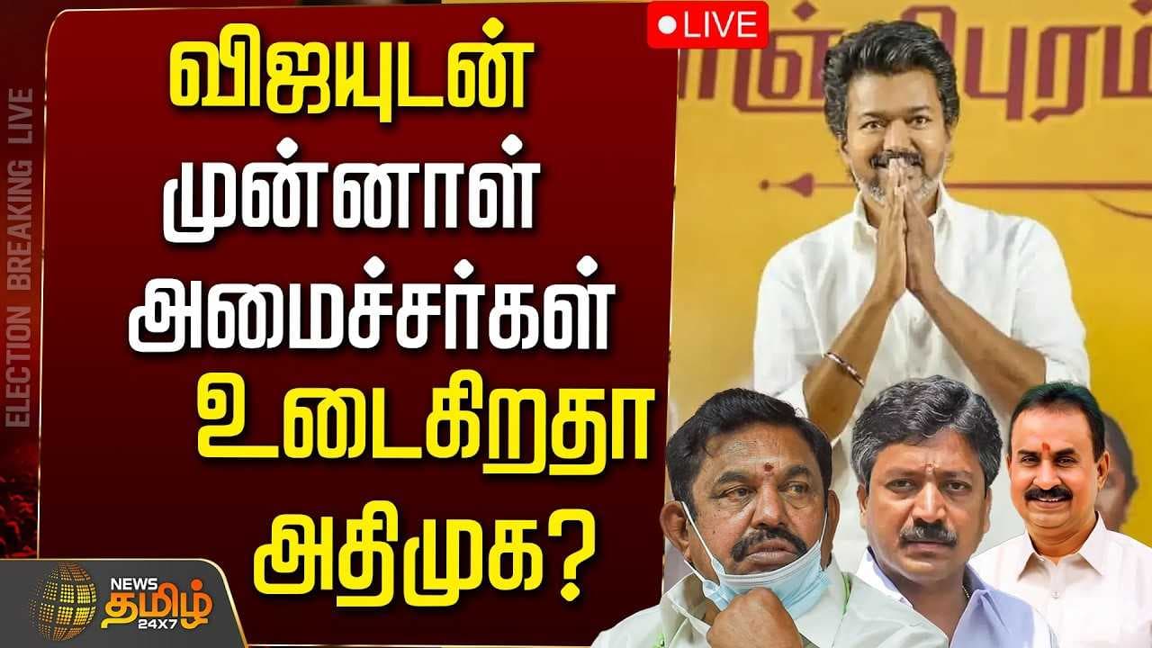 விஜயுடன் முன்னாள் அமைச்சர்கள்