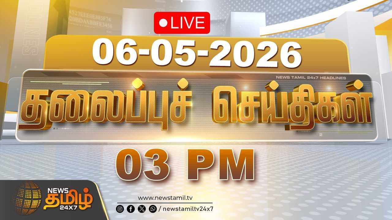 06 MAY 2026 - 03 மணி தலைப்புச் செய்திகள்