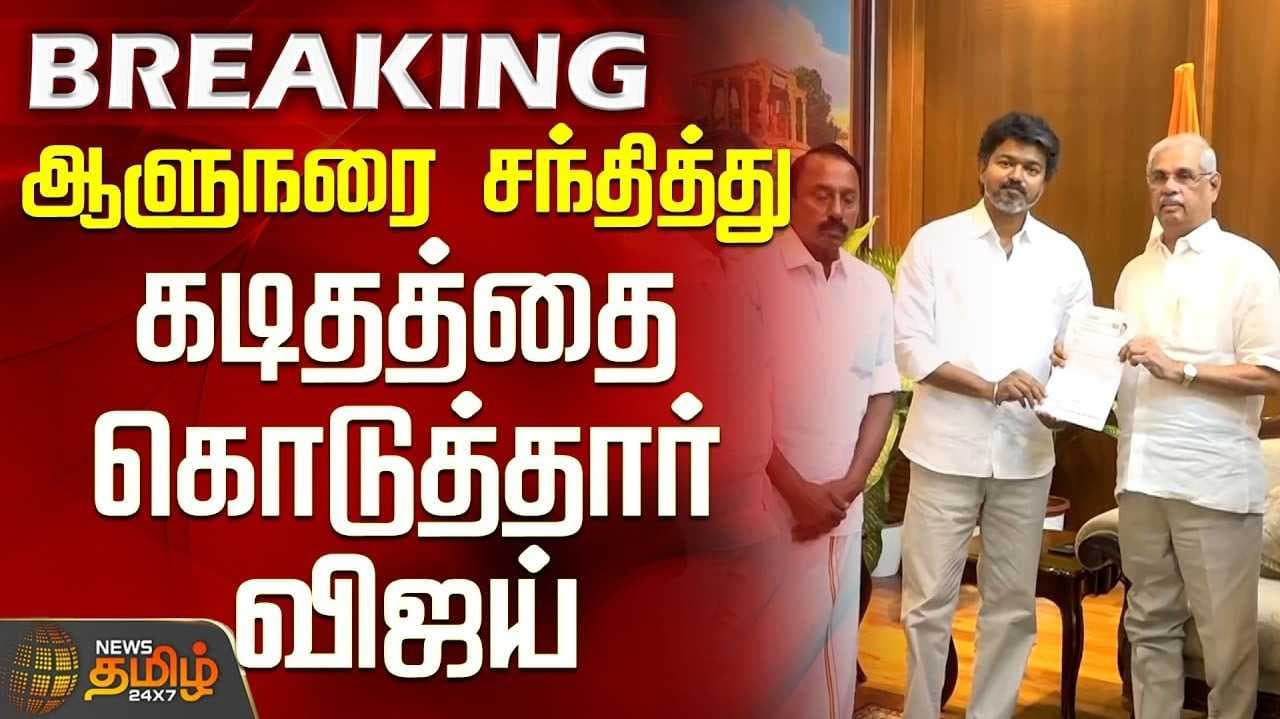ஆட்சியமைக்க உரிமை கோரினார் தவெக தலைவர் விஜய்