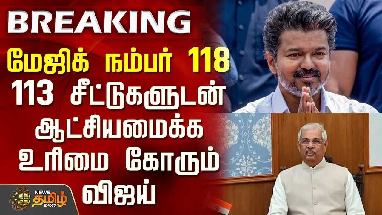 ஆட்சியமைக்க உரிமை கோரினார் தவெக தலைவர் விஜய்