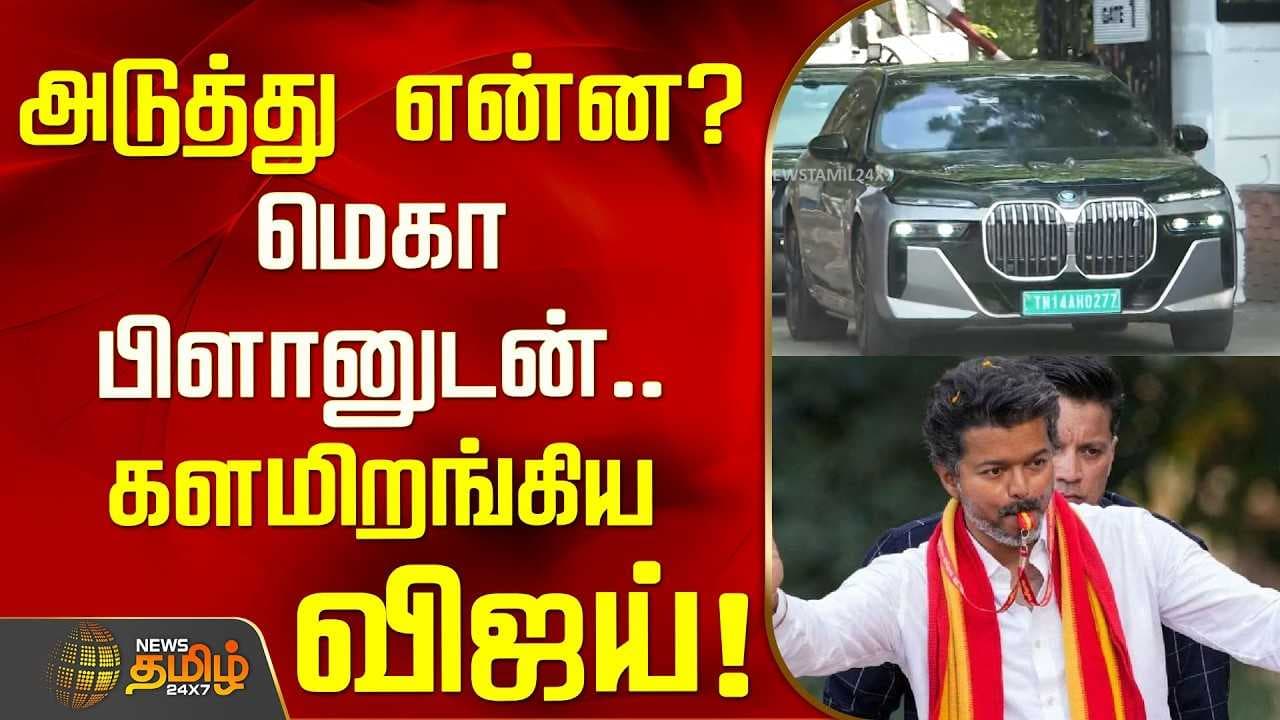 அடுத்து என்ன? மெகா பிளானுடன் களமிறங்கிய விஜய்