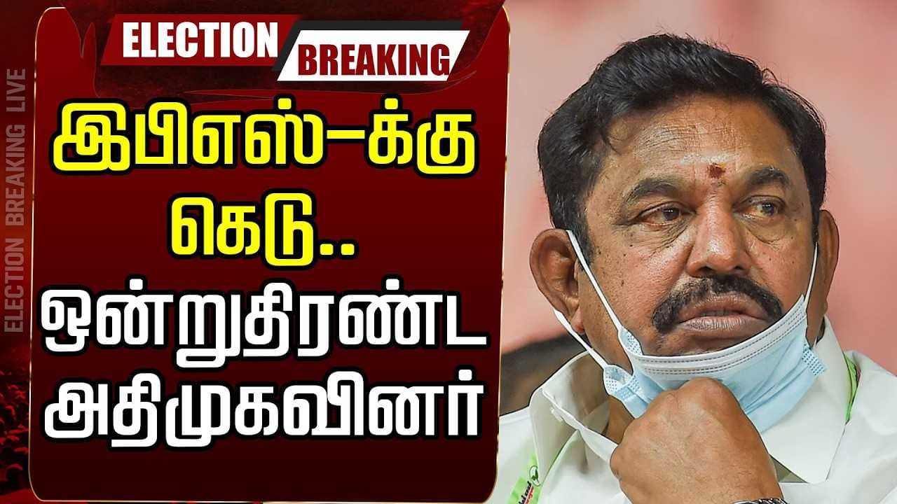 இபிஎஸ்-க்கு கெடு, ஒன்றுதிரண்ட அதிமுகவினர்