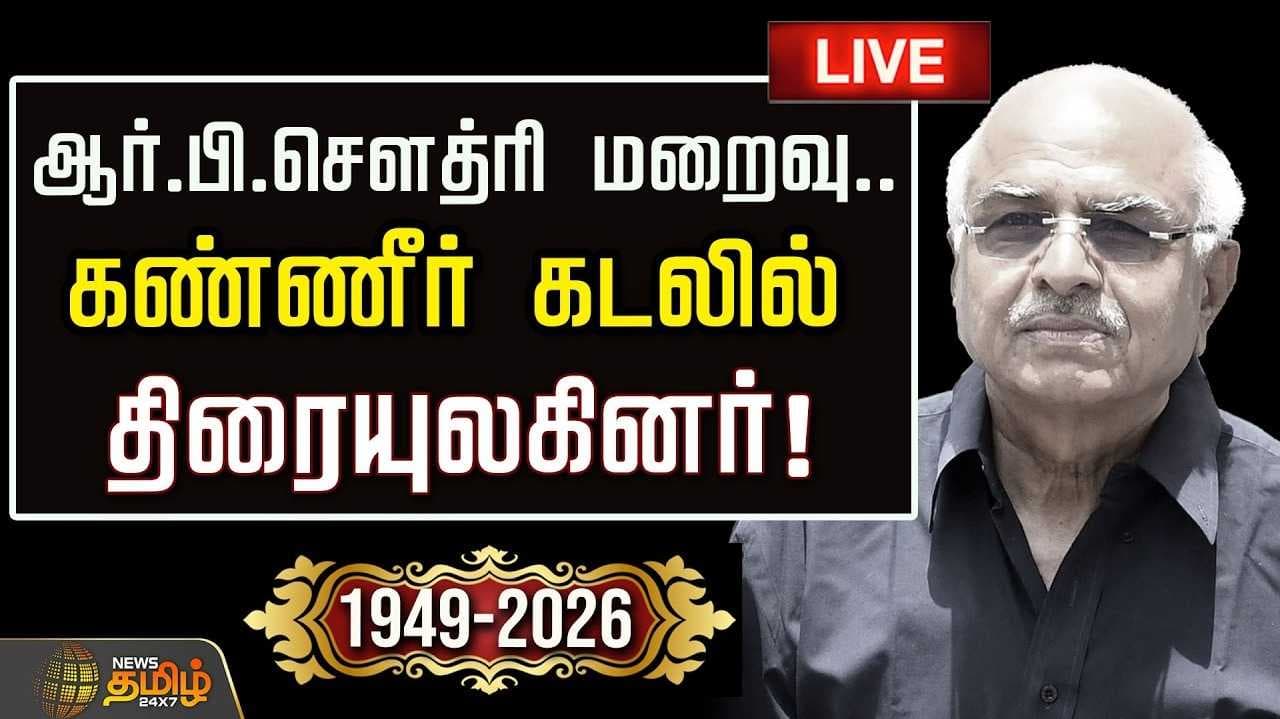 சினிமா தயாரிப்பாளர் ஆர்.பி.சவுத்ரி மரணம் - இறுதி அஞ்சலி