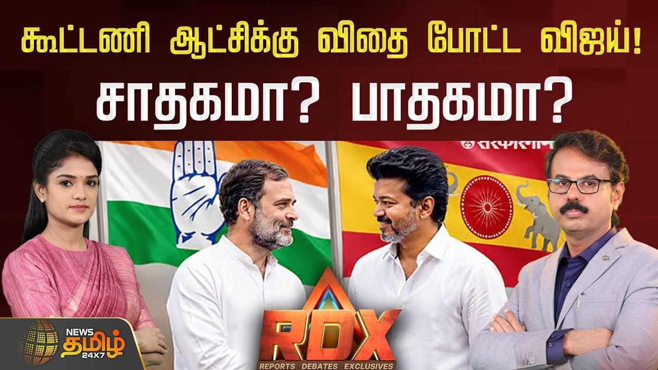 கூட்டணி ஆட்சிக்கு விதை போட்ட விஜய்! சாதகமா? பாதகமா?