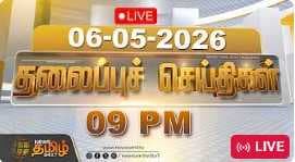 06 MAY 2026 - 09 மணி தலைப்புச் செய்திகள்