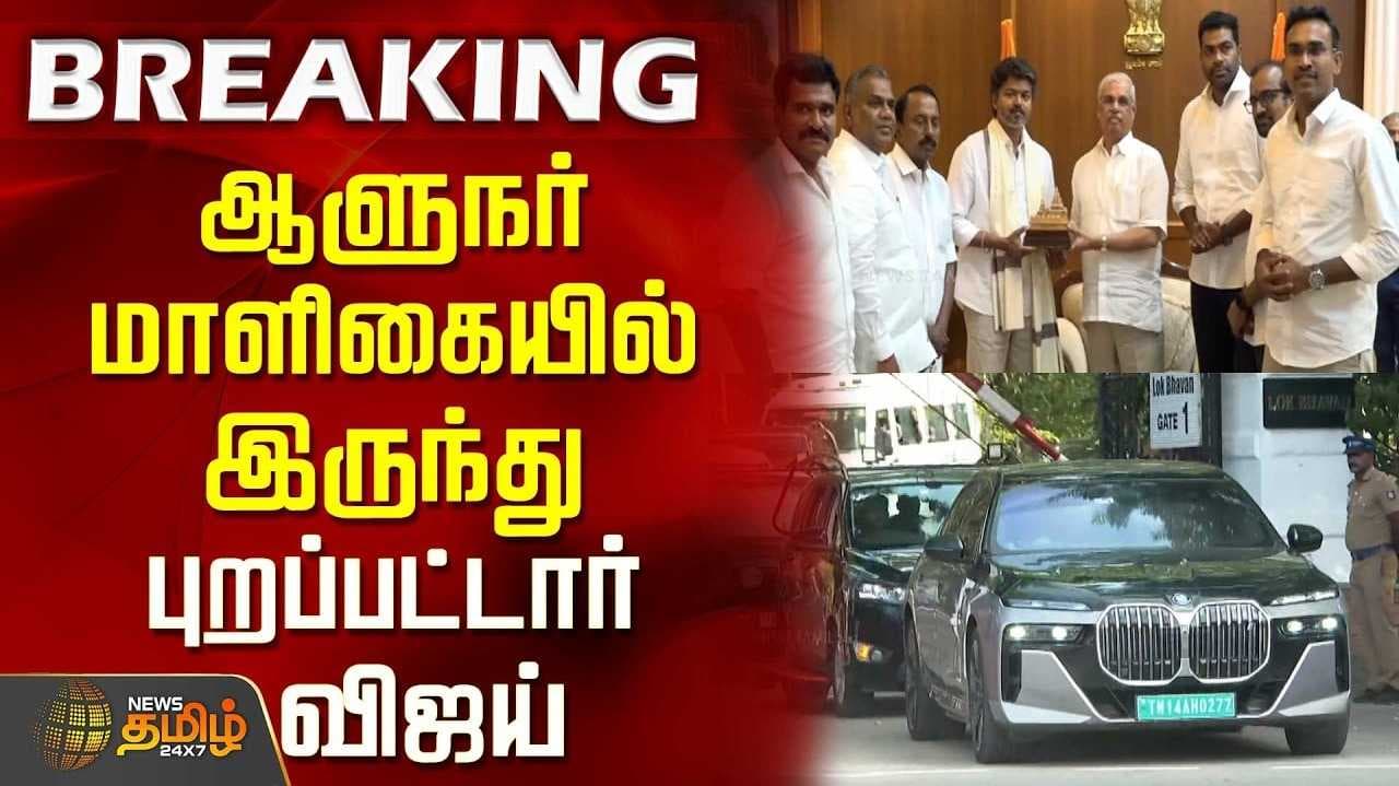 ஆட்சியமைக்க உரிமை கோரினார் தவெக தலைவர் விஜய்