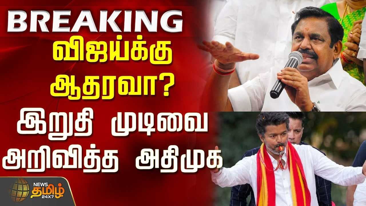 விஜய்க்கு ஆதரவா? இறுதி முடிவை அறிவித்த அதிமுக