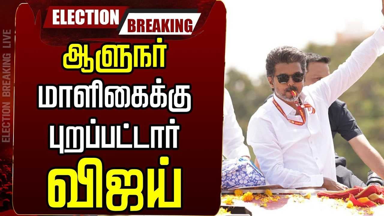 ஆளுநரை சந்திக்க புறப்பட்டார் விஜய்