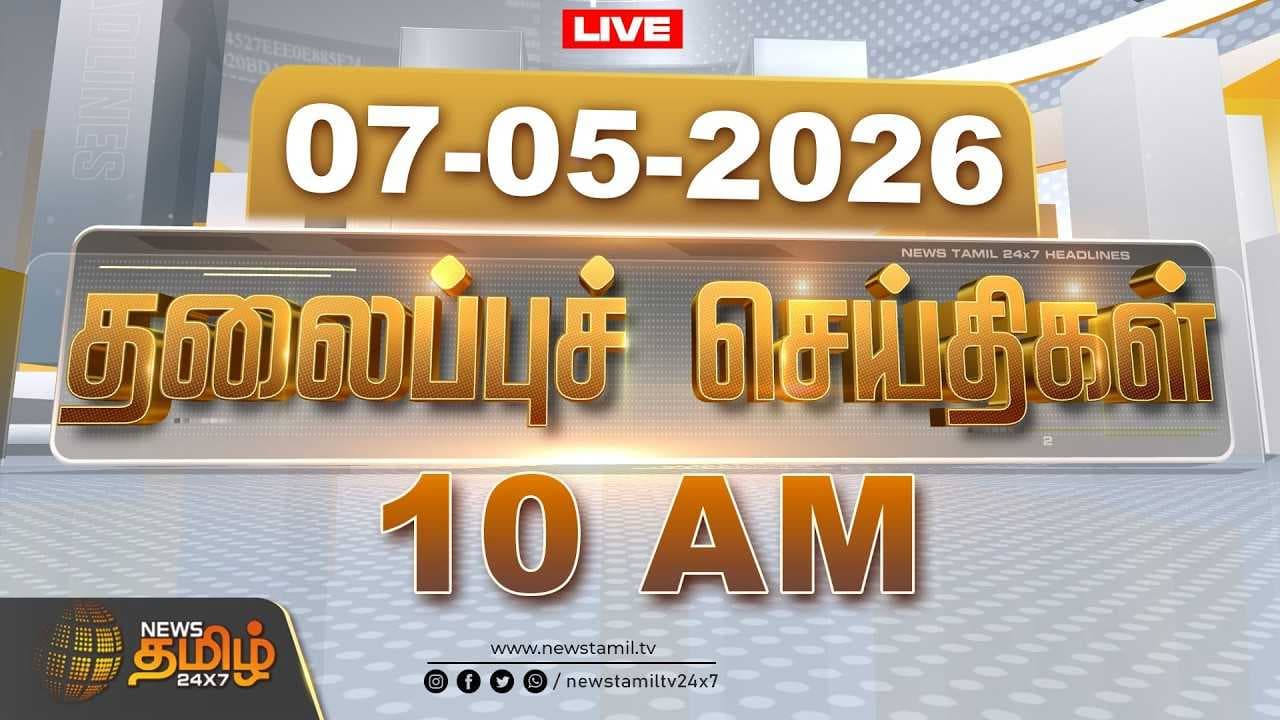 07 MAY 2026 - 10 AM தலைப்புச் செய்திகள்