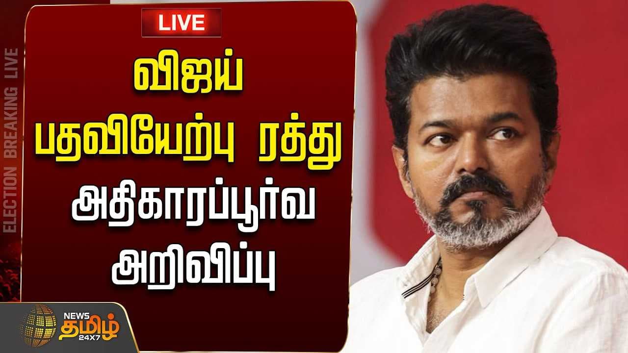 விஜய் பதவியேற்பு ரத்து, அதிகாரப்பூர்வ அறிவிப்பு