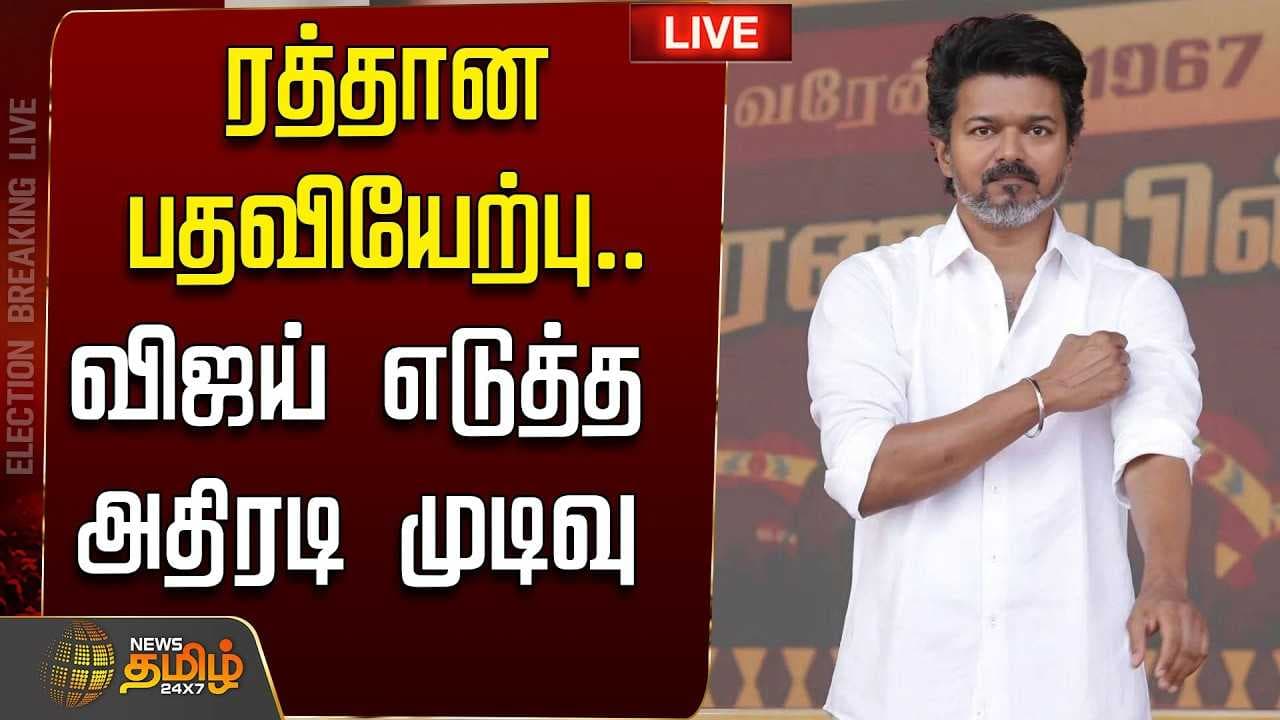 ஆளுநரை சந்திக்கிறார் விஜய்
